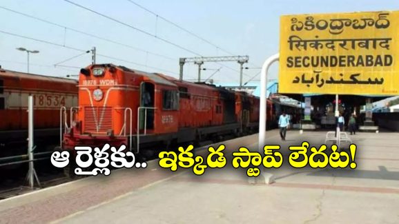 Secunderabad Station: ఇక నుంచి ఆ రైళ్లు సికింద్రాబాద్ స్టేషన్ లో ఆగవు, కారణం ఏంటో తెలుసా?
