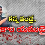 Kakinada Crime: కాళ్లు చేతులు కట్టి, నీళ్లలో ముంచి.. కన్న బిడ్డలను కిరాతకంగా హత్య చేసిన తండ్రి!