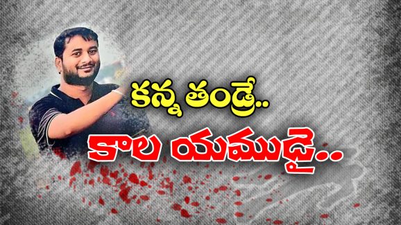 Kakinada Crime: కాళ్లు చేతులు కట్టి, నీళ్లలో ముంచి.. కన్న బిడ్డలను కిరాతకంగా హత్య చేసిన తండ్రి!