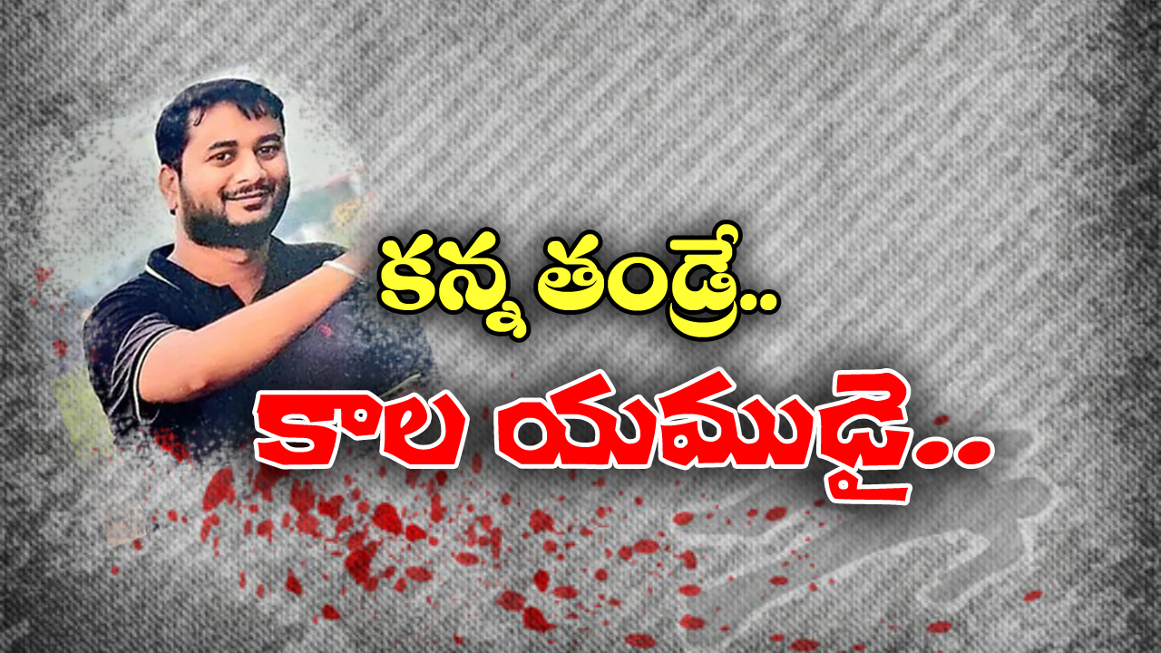 Kakinada Crime: కాళ్లు చేతులు కట్టి, నీళ్లలో ముంచి.. కన్న బిడ్డలను కిరాతకంగా హత్య చేసిన తండ్రి!