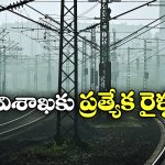 Holi Special Trains: వైజాగ్ వెళ్లే ప్రయాణీకులకు గుడ్ న్యూస్, రెండు రోజుల పాటు ప్రత్యేక రైళ్లు!