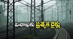 Holi Special Trains: వైజాగ్ వెళ్లే ప్రయాణీకులకు గుడ్ న్యూస్, రెండు రోజుల పాటు ప్రత్యేక రైళ్లు!
