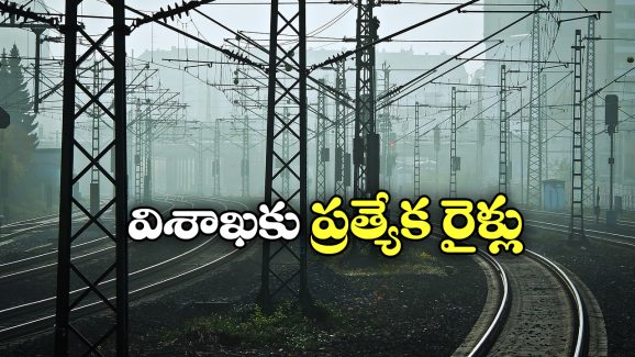 Holi Special Trains: వైజాగ్ వెళ్లే ప్రయాణీకులకు గుడ్ న్యూస్, రెండు రోజుల పాటు ప్రత్యేక రైళ్లు!