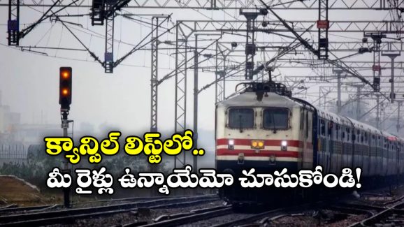 Indian Railways: మార్చి- ఏప్రిల్ నెలల్లో నడిచే స్పెషల్ రైళ్లు ఇవే, ఏ రైళ్లను క్యాన్సిల్ చేశారంటే?