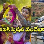 Holi Special Trains: హోలీ కోసం స్పెషల్ వందేభారత్, ఎక్కడి నుంచి ఎక్కడికి నడుస్తుందంటే?