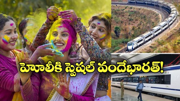 Holi Special Trains: హోలీ కోసం స్పెషల్ వందేభారత్, ఎక్కడి నుంచి ఎక్కడికి నడుస్తుందంటే?