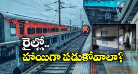 3rd AC or Sleeper Trains: థర్డ్ ఏసీ, స్లీపర్ క్లాస్ ప్రయాణీకులకు ఏ బెర్త్ బెస్ట్ అంటే?