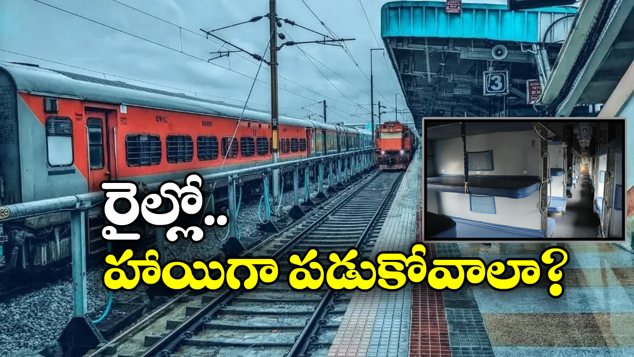 3rd AC or Sleeper Trains: థర్డ్ ఏసీ, స్లీపర్ క్లాస్ ప్రయాణీకులకు ఏ బెర్త్ బెస్ట్ అంటే?