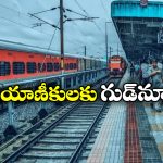 Indian Railways: రైల్వే కీలక నిర్ణయం, బెంగళూరు నుంచి విశాఖకు ప్రత్యేక రైలు!