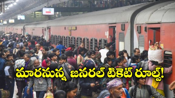 Indian Railways Ticket Rules: జనరల్ టికెట్ రూల్స్ మారుతున్నాయ్.. ఇకపై అలా చేస్తే కుదరదు!