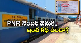 PNR Number:  PNR నెంబర్ తో ఇన్ని లాభాలున్నాయా? అసలు ఇంతకీ PNR నెంబర్ అంటే ఏంటి?