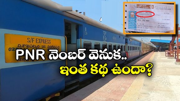 PNR Number:  PNR నెంబర్ తో ఇన్ని లాభాలున్నాయా? అసలు ఇంతకీ PNR నెంబర్ అంటే ఏంటి?