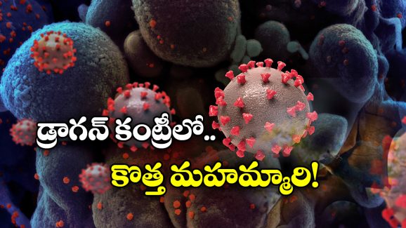 New Corona Virus: చైనాలో కొత్త కరోనా వైరస్, ప్రపంచాన్ని నాశనం చేసేలా ఉన్నారుగా మాస్టారూ?