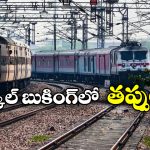 Tatkal Train Tickets: తత్కాల్ టికెట్ బుక్ చేస్తున్నారా? ఈ 10 తప్పులు అస్సలు చేయకూడదు!