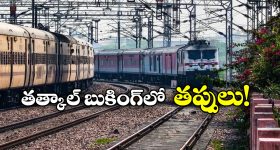 Tatkal Train Tickets: తత్కాల్ టికెట్ బుక్ చేస్తున్నారా? ఈ 10 తప్పులు అస్సలు చేయకూడదు!