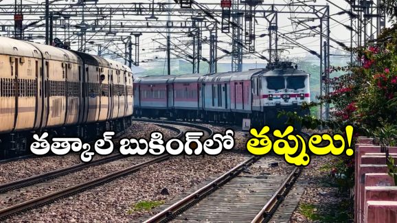 Tatkal Train Tickets: తత్కాల్ టికెట్ బుక్ చేస్తున్నారా? ఈ 10 తప్పులు అస్సలు చేయకూడదు!
