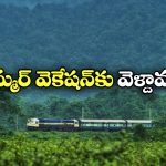 Summer Special Trains: వేసవి సెలవుల వేళ రైల్వే గుడ్ న్యూస్, చర్లపల్లి నుంచి 26 ప్రత్యేక రైళ్లు!