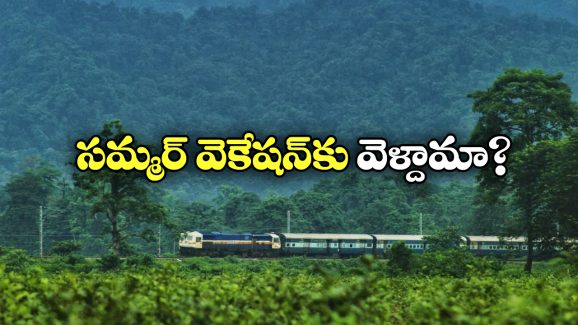 Summer Special Trains: వేసవి సెలవుల వేళ రైల్వే గుడ్ న్యూస్, చర్లపల్లి నుంచి 26 ప్రత్యేక రైళ్లు!