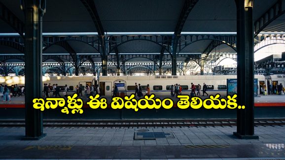 Train Tickets: వెయిటింగ్ లిస్ట్ టికెట్లు ఇలా కన్ఫర్మ్ అవుతాయా? పెద్ద కథే!