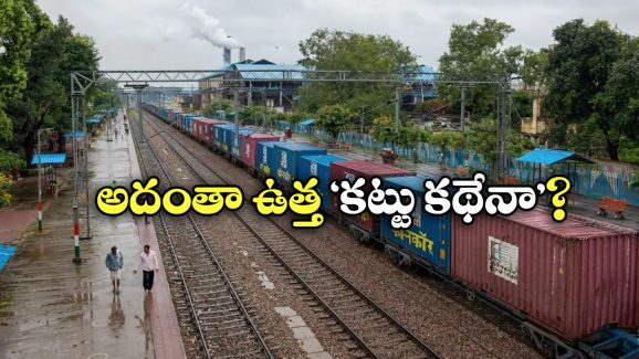 India’s Delayed Train:  ఏపీ నుంచి యూపీకి మూడేళ్ల జర్నీ.. అత్యంత ఆలస్యమైన రైలుపై PIB ఆసక్తిర వ్యాఖ్యలు!