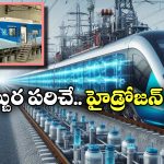Hydrogen Train: నీటితో నడిచే రైలు వచ్చేస్తోంది.. ప్రత్యేకతలు చూస్తే పరేషాన్ కావాల్సిందే!
