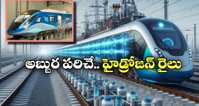 Hydrogen Train: నీటితో నడిచే రైలు వచ్చేస్తోంది.. ప్రత్యేకతలు చూస్తే పరేషాన్ కావాల్సిందే!