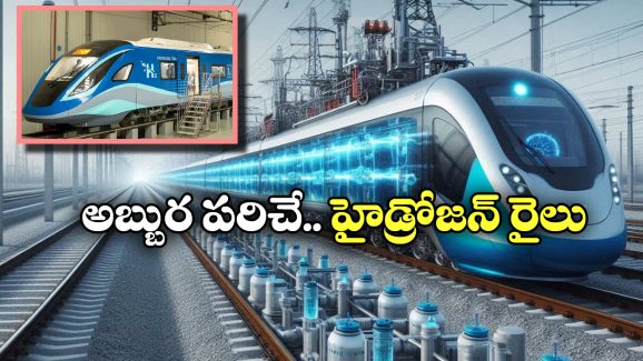Hydrogen Train: నీటితో నడిచే రైలు వచ్చేస్తోంది.. ప్రత్యేకతలు చూస్తే పరేషాన్ కావాల్సిందే!