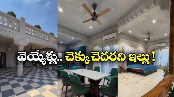 Zero Cement House: సిమెంట్ వాడకుండానే ఇల్లు కట్టేశారు.. ఎలాగో తెలిస్తే దిమ్మతిరుగుద్ది!