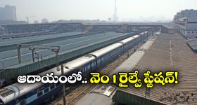 Richest Railway Station: దేశంలో రిచెస్ట్ రైల్వే స్టేషన్ ఇదే, టాప్ 5లో తెలుగు స్టేషన్ కూడా..