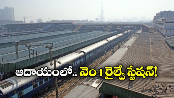 Richest Railway Station: దేశంలో రిచెస్ట్ రైల్వే స్టేషన్ ఇదే, టాప్ 5లో తెలుగు స్టేషన్ కూడా..