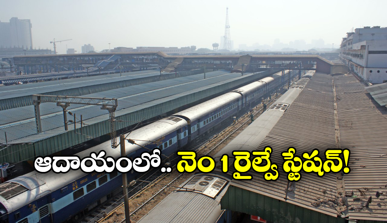Richest Railway Station: దేశంలో రిచెస్ట్ రైల్వే స్టేషన్ ఇదే, టాప్ 5లో తెలుగు స్టేషన్ కూడా..