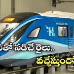 Hydrogen Train: పట్టాలెక్కబోతున్న హైడ్రోజన్ రైలు.. మొదటి రైలు అక్కడి నుంచే!