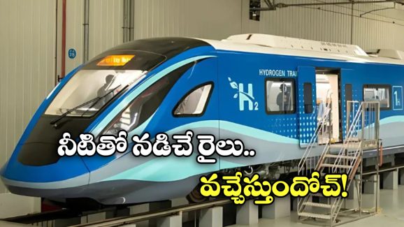 Hydrogen Train: పట్టాలెక్కబోతున్న హైడ్రోజన్ రైలు.. మొదటి రైలు అక్కడి నుంచే!