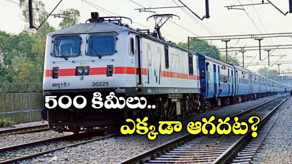 Indian’s Non Stop Train: ఎక్కడా ఆగని నాన్ స్టాప్ ట్రైన్.. ఎక్కడ నుంచి ఎక్కడికి వెళ్తోందో తెలుసా?
