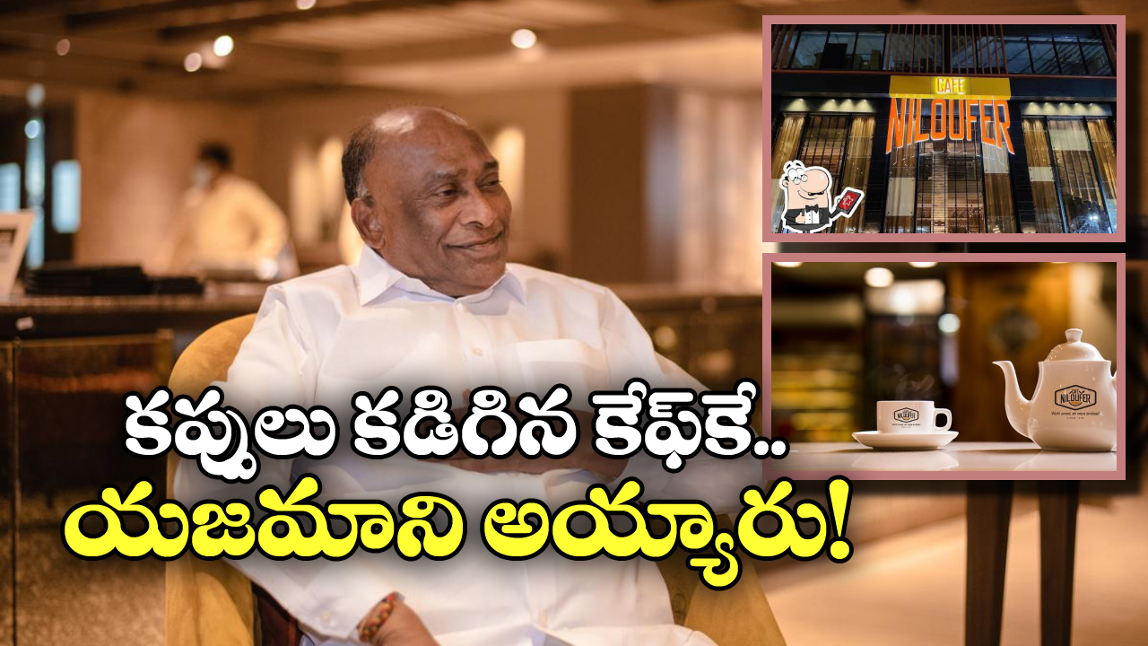 Niloufer Cafe Babu Rao: ప్లాట్‌ఫాంపై నిద్ర.. బట్టల షాప్‌లో పని.. చివరికి నిలోఫర్ కేఫ్‌కు యజమాని!