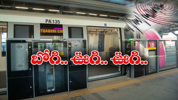 Metro Rail in Bangkok: భూకంపానికి రైలు ఎలా ఊగిపోయిందో చూశారా? గుండె దడ పుట్టించే వీడియో!