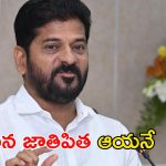CM Revanth Reddy: తెలంగాణ జాతిపిత కేసీఆర్ కాదు.. ఆ మహోన్నత వ్యక్తి: సీఎం రేవంత్ కీలక వ్యాఖ్యలు