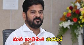 CM Revanth Reddy: తెలంగాణ జాతిపిత కేసీఆర్ కాదు.. ఆ మహోన్నత వ్యక్తి: సీఎం రేవంత్ కీలక వ్యాఖ్యలు
