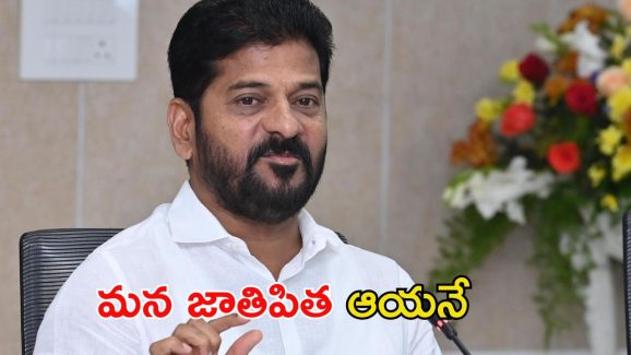 CM Revanth Reddy: తెలంగాణ జాతిపిత కేసీఆర్ కాదు.. ఆ మహోన్నత వ్యక్తి: సీఎం రేవంత్ కీలక వ్యాఖ్యలు