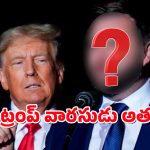 Elon Musk : అమెరికాకి కాబోయే అధ్యక్షుడు అతనే – ఎలాన్ మస్క్ అంచనా వేసిన వ్యక్తి ఎవరంటే?