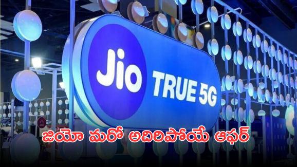Jio Offers : మీ సెకండరీ సిమ్ కోసం జియో 5 బెస్ట్ ప్లానులు – ఓ లుక్కేయండి