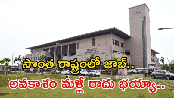 Court Jobs: నిరుద్యోగులకు గుడ్ న్యూస్.. సొంత రాష్ట్రంలో జాబ్.. జీతం అక్షరాల రూ.77,840