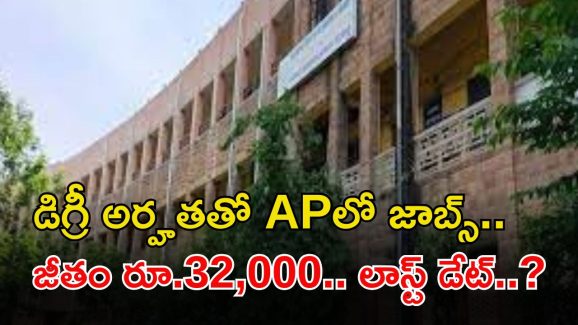 IIPE Recruitment: డిగ్రీ పాసైతే చాలు.. ఏపీలో జాబ్స్.. నెలకు రూ.32,000 జీతం..