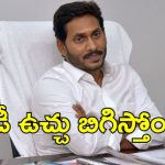 Jagan With Liquor: లిక్కర్ వ్యవహారంలో జగన్‌కు కష్టాలు!