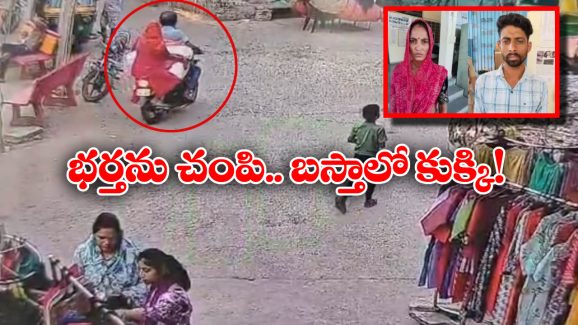 Jaipur Crime: ప్రియుడితో కలిసి భర్తను లేపేసి.. పట్టపగలే డెడ్ బాడీని బైక్ మీద తీసుకెళ్తూ.. వీడియో వైరల్!