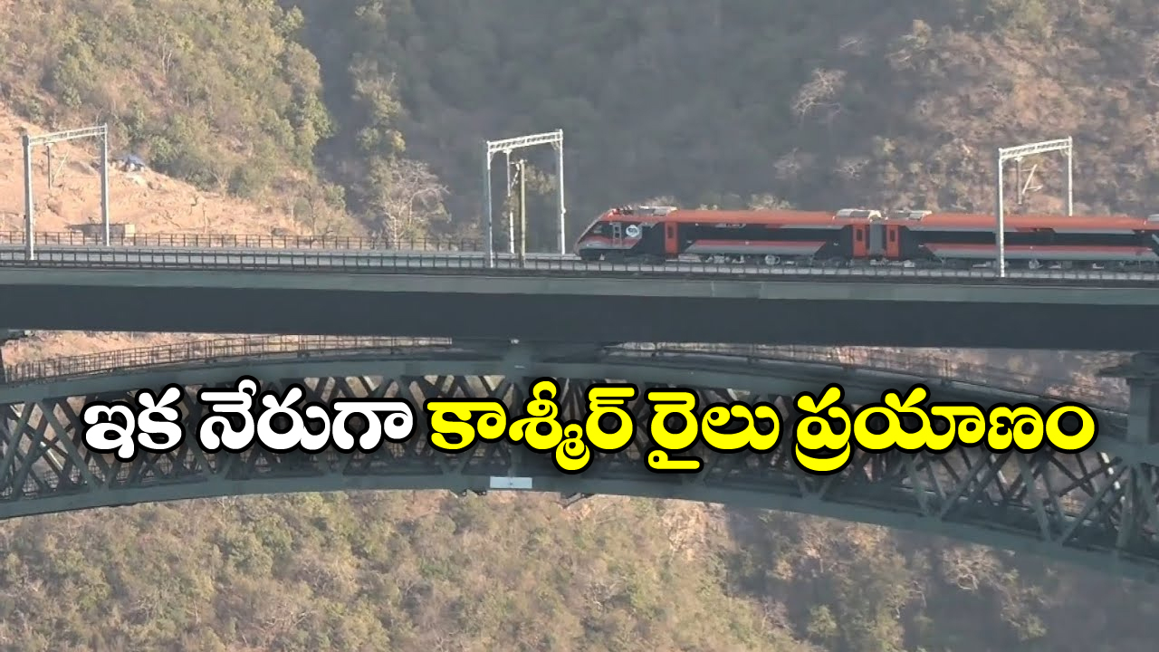 Jammu Srinagar Rail link: జమ్మూ నుంచి శ్రీనగర్ కు రైల్వే సర్వీస్, ఓపెనింగ్ ఎప్పుడో చెప్పేసిన కేంద్రం!