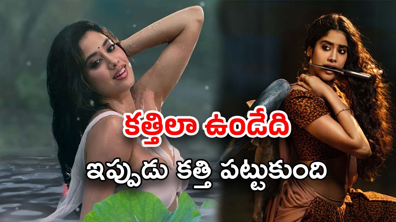 Janhvi Kapoor Devara 2 : కత్తిపట్టిన దేవర లవర్ తంగం… సీక్వెల్‌లో ఫైట్ చేయబోతుందా..?