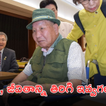 Japanese prisoner : ఖైదీకి రూ.20 కోట్లు ప్రకటించిన ప్రభుత్వం.. ఎందుకో తెలుసా?