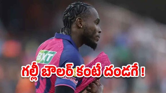Jofra Archer: ఐపీఎల్ చరిత్రలో చెత్త బౌలర్ గా ఆర్చర్ రికార్డ్…?