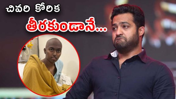 Jr NTR Fan : తారక్‌ను చూడకుండానే కన్నుమూసిన వీరాభిమాని కౌశిక్…